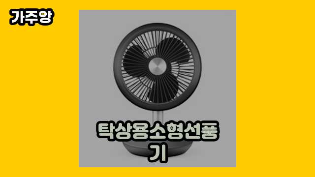  탁상용소형선풍기 외 정리 정보 상품