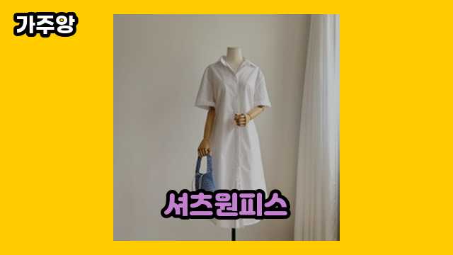 셔츠원피스 가격대 19,800원 ~ 38,400원 추천 BEST 20