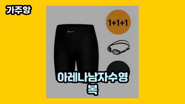 20~30대 유행 좋아하는 남성이 고른 아레나남자수영복 BEST 17 추천합니다.