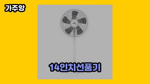 14인치선풍기 베스트 12 알아봅시다.. ▶ 30~60대 여성들이 현재 관심 갖는.. !..