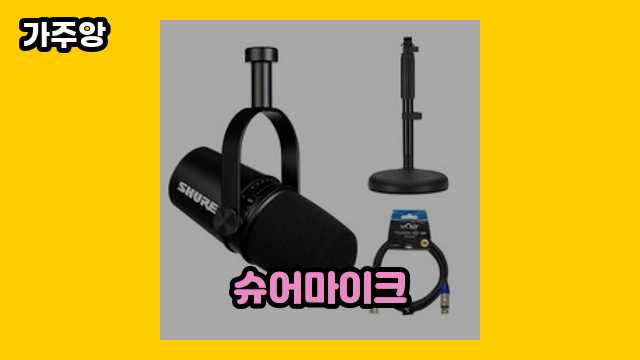 슈어마이크 가격대 70,000원 ~ 773,000원 추천 BEST 13