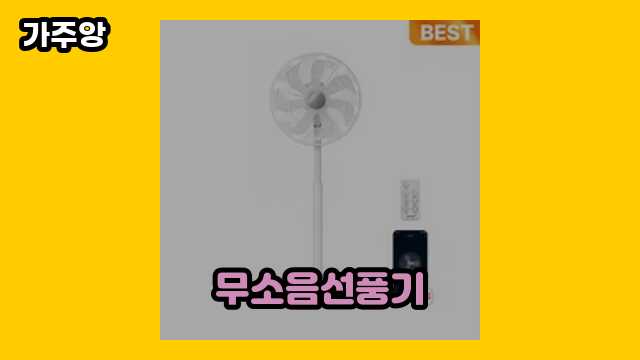 무소음선풍기 가격대 28,490원 ~ 133,860원 추천 BEST 13