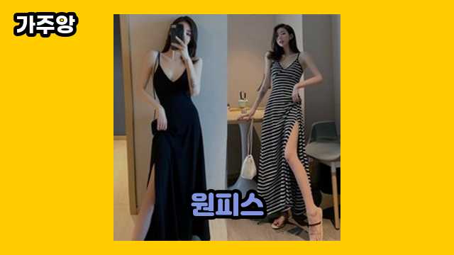 원피스 BEST 20 비교해 볼게요. ▶ 20~40대 여성/남성이 관심 있어 하는??!..