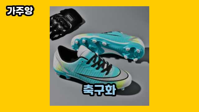 축구화 가격대 26,390원 ~ 39,880원 추천 TOP 10