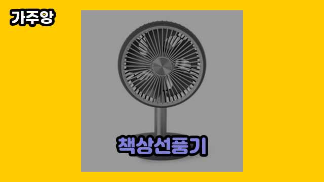 책상선풍기 가격대 15,900원 ~ 34,800원 추천 TOP 14