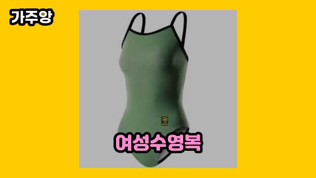 여성수영복 가격대 20,760원 ~ 84,900원 추천 베스트 16