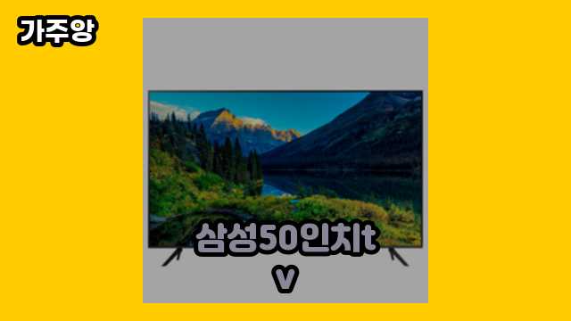  삼성50인치tv 외 가격 정리 상품