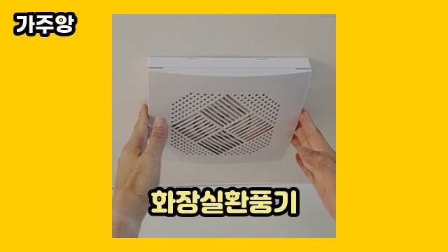  화장실환풍기 외 추천 가격 정보