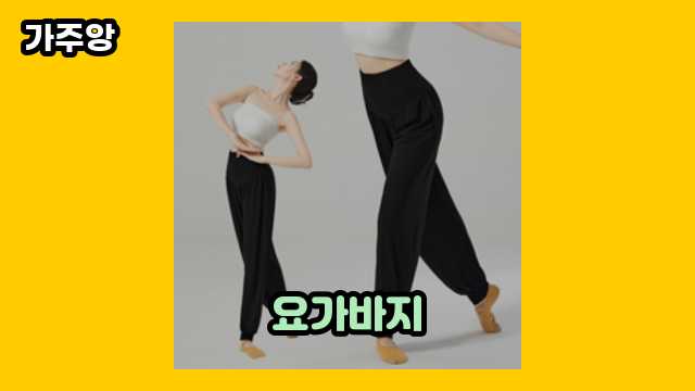 요가바지 BEST 16 소개 보고가실 분? ▶ 40~50대 여성, 남성이 관심 있어 하는??!..