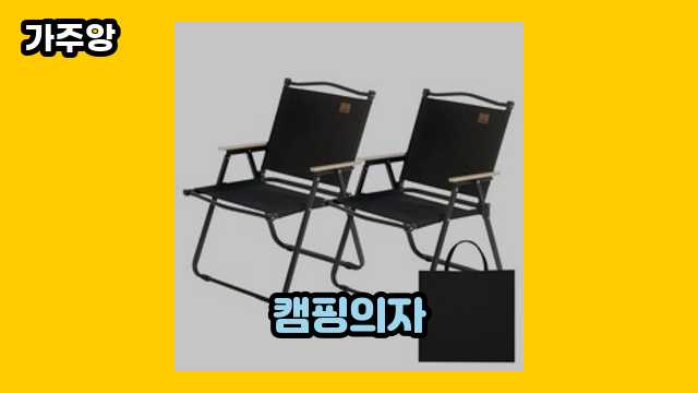 20~60대 인싸 여성, 남성들이 많이 구매하는 캠핑의자 베스트 9 알아봅시다..