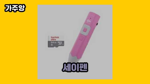  세이펜 외 특가 상품 후기 및 추천