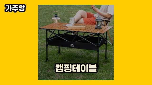 캠핑테이블 BEST 20  ▶ 30~40대 여성, 남성들이 많이 구매하는?!..