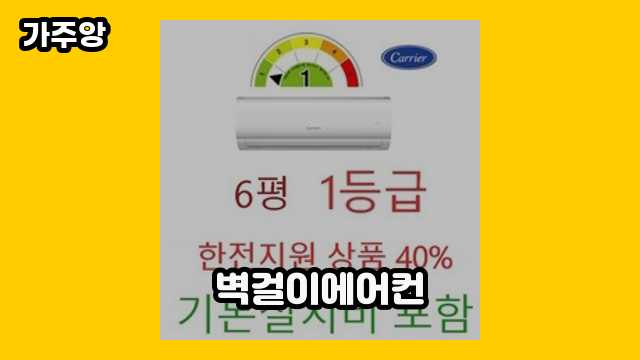  벽걸이에어컨 외 후기 및 추천 비교 상품