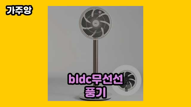  bldc무선선풍기 외 상품 추천 정보