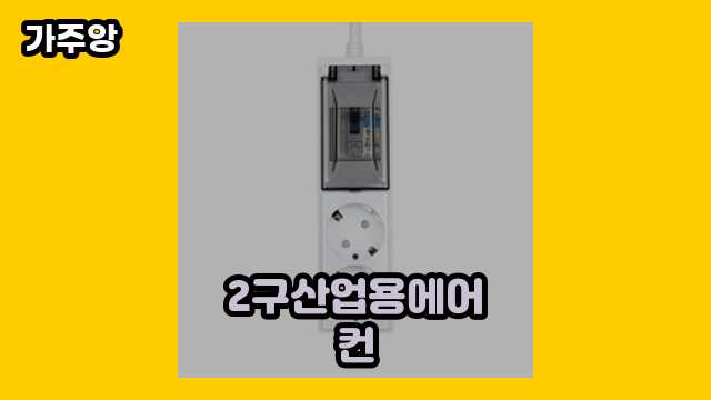 2구산업용에어컨 탑 9 리뷰! ▶ 40대 여성들이 고른!!..