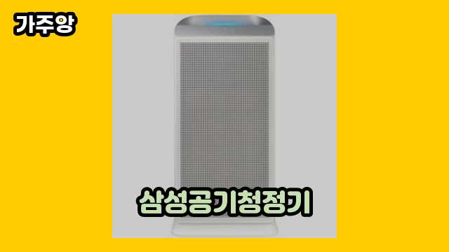 30~40대 인싸 여자, 남자가 즐겨 찾는 삼성공기청정기 탑 7 알아봅시다..