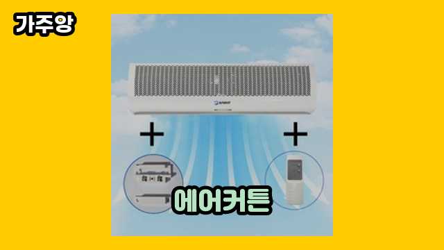  에어커튼 외 후기 및 추천 가격 정보