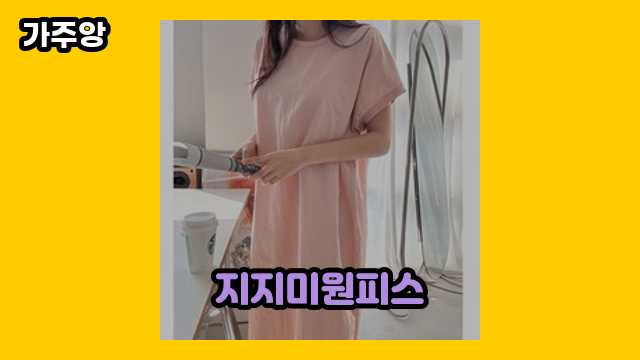  지지미원피스 외 비교 상품 정보