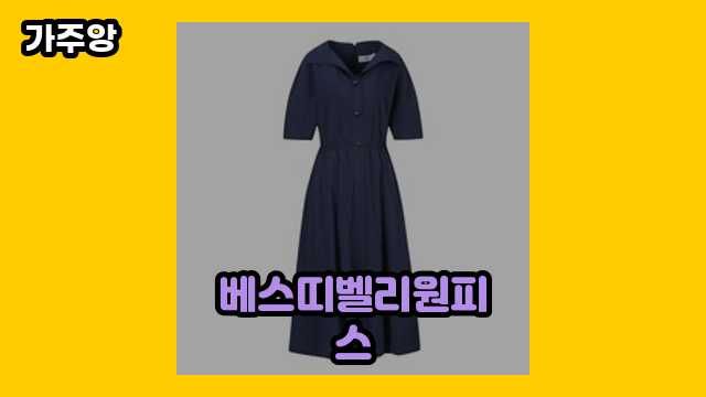  베스띠벨리원피스 외 정보 특가 상품