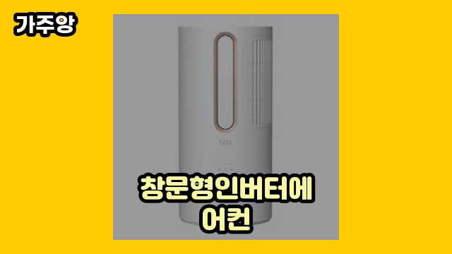  창문형인버터에어컨 외 가격 정리 상품