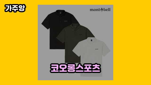 코오롱스포츠 가격대 19,800원 ~ 79,900원 추천 TOP 8