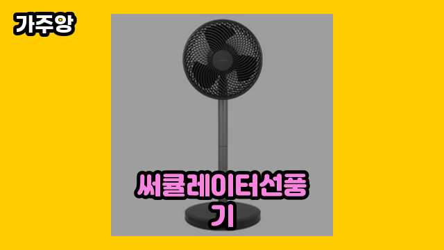 써큘레이터선풍기 베스트 7  ▶ 50~60대 남성이 환장하는!!!..