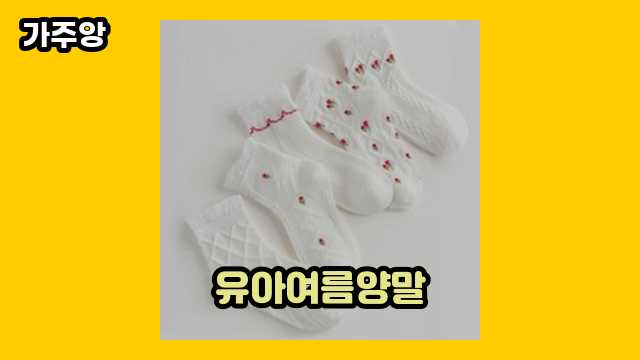  유아여름양말 외 상품 추천 후기 및 추천