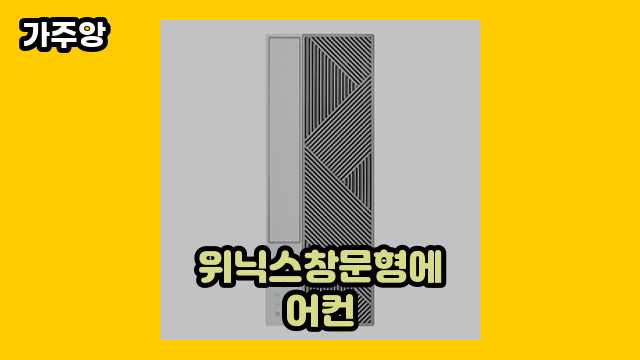 위닉스창문형에어컨 가격대 335,000원 ~ 677,000원 추천 BEST 7