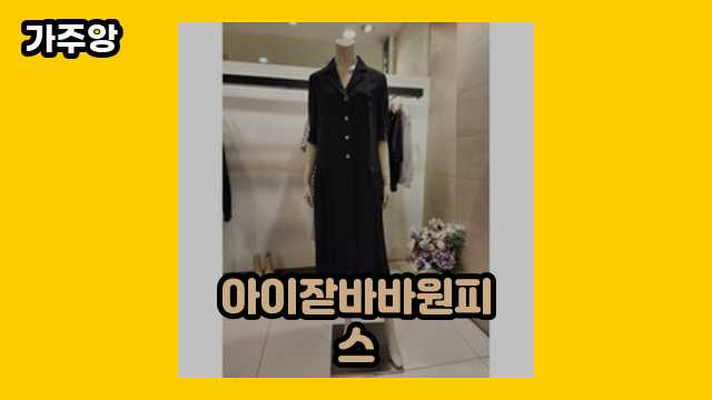 20~50대 유행 좋아하는 여자/남자들이 고른 아이잗바바원피스 탑 11 비교해보자!