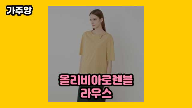 올리비아로렌블라우스 BEST 11 리뷰! ▶ 20~50대 여성, 남성들이 많이 구매하는?!..