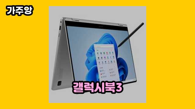 갤럭시북3 가격대 399,000원 ~ 1,489,000원 추천 베스트 10