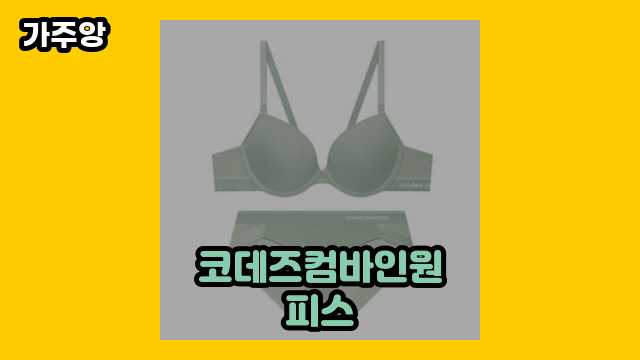 코데즈컴바인원피스 베스트 18 제품 소개 해드립니다. ▶ 20~50대 여자, 남자가 관심 있어 하는??!..