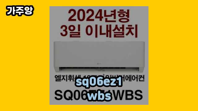 sq06ez1wbs 가격대 250,000원 ~ 596,900원 추천 BEST 8