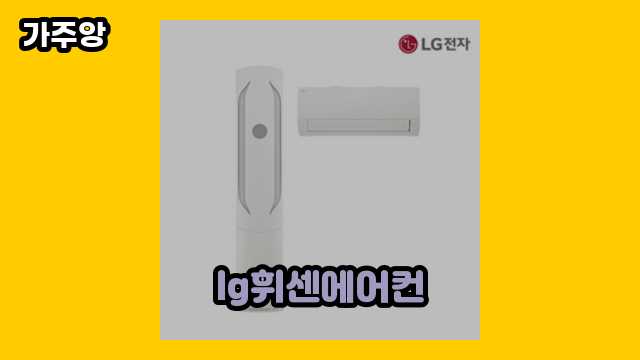 lg휘센에어컨 탑 5 제품 소개 해드립니다. ▶ 20~40대 여성/남성들이 관심 있어 하는??!..