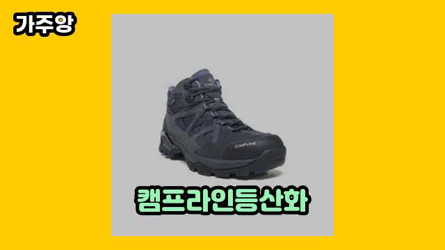 캠프라인등산화 가격대 139,200원 ~ 260,000원 추천 TOP 9