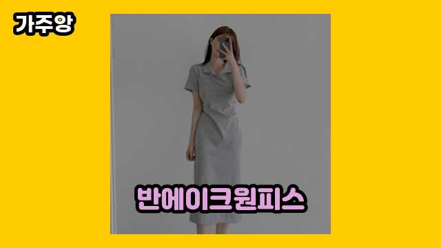 30~50대 인싸 여성이 즐겨 찾는 반에이크원피스 BEST 7 소개 보고가실 분?