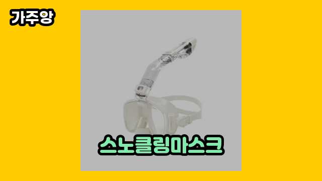 스노클링마스크 가격대 12,500원 ~ 75,900원 추천 TOP 9