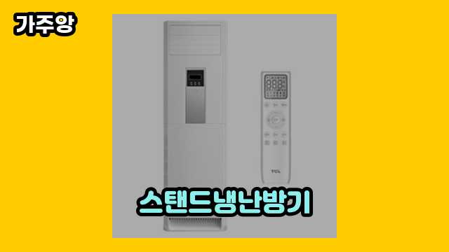 10~60대 유행 좋아하는 여자들이 검색 많이 하는 스탠드냉난방기 베스트 10 