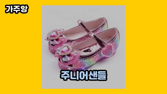 주니어샌들 BEST 19 제품 소개 해드립니다. ▶ 30~50대 여자, 남자들이 선택한!..