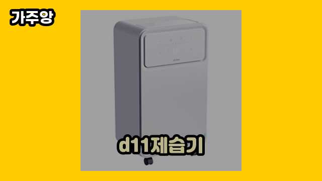 d11제습기 가격대 142,650원 ~ 229,100원 추천 베스트 7