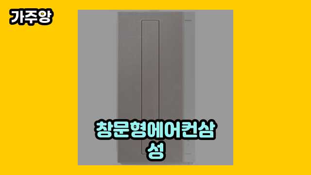  창문형에어컨삼성 외 상품 정보 후기 및 추천