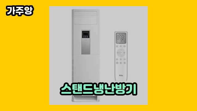  스탠드냉난방기 외 비교 정보 가격