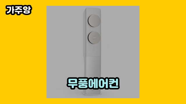  무풍에어컨 외 특가 가격 정리