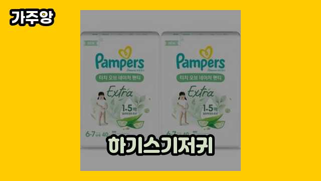 20~60대 트렌디한 여성들이 많이 찾는 하기스기저귀 탑 16 추천합니다.