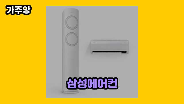 삼성에어컨 가격대 1,199,000원 ~ 1,880,240원 추천 베스트 10