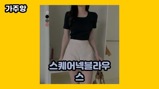  스퀘어넥블라우스 외 가격 상품 정리