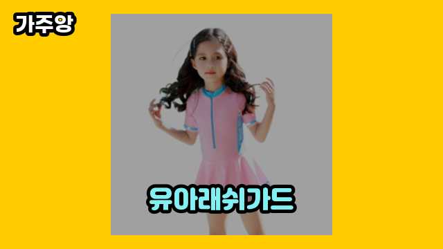  유아래쉬가드 외 정보 정리 특가