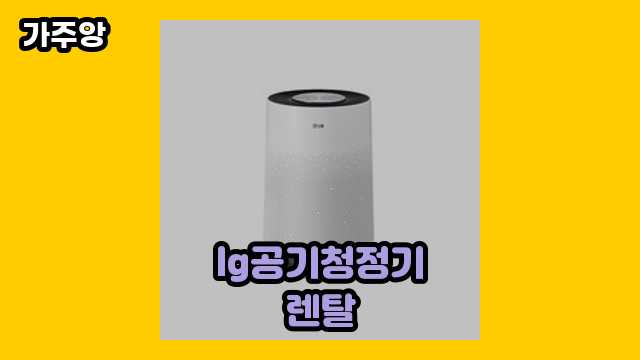 lg공기청정기렌탈 가격대 13,900원 ~ 1,467,390원 추천 베스트 10