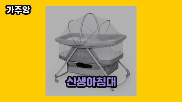 신생아침대 가격대 75,000원 ~ 339,000원 추천 TOP 7