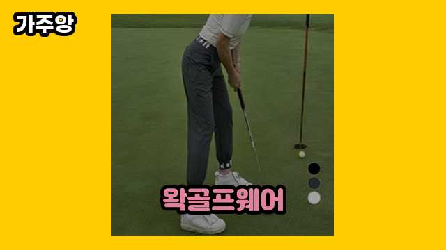 왁골프웨어 가격대 28,900원 ~ 79,800원 추천 BEST 5